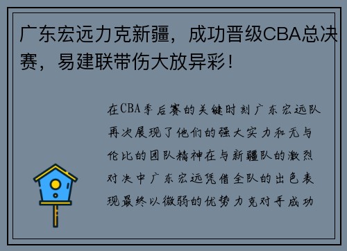 广东宏远力克新疆，成功晋级CBA总决赛，易建联带伤大放异彩！