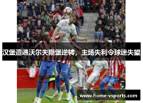 汉堡遭遇沃尔夫斯堡逆转，主场失利令球迷失望