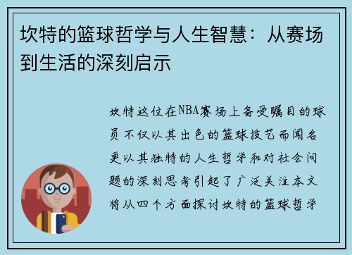 坎特的篮球哲学与人生智慧：从赛场到生活的深刻启示