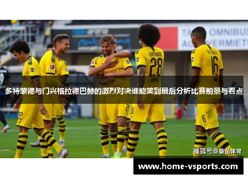多特蒙德与门兴格拉德巴赫的激烈对决谁能笑到最后分析比赛前景与看点