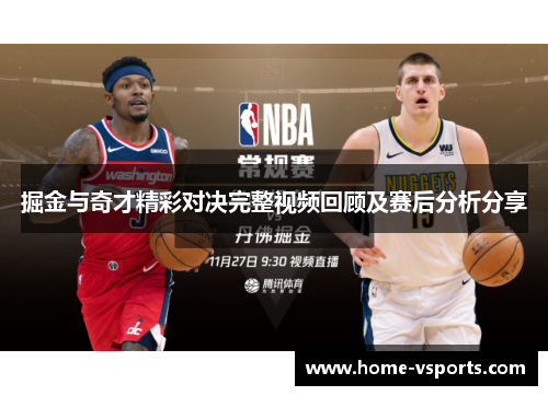 掘金与奇才精彩对决完整视频回顾及赛后分析分享