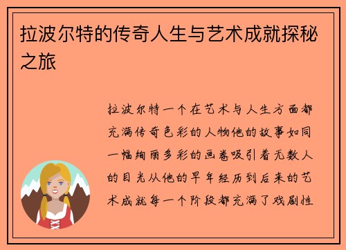 拉波尔特的传奇人生与艺术成就探秘之旅