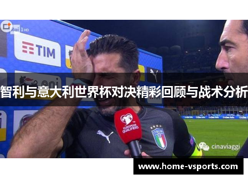 智利与意大利世界杯对决精彩回顾与战术分析