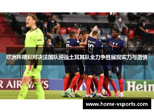 欧洲杯精彩对决法国队迎战土耳其队全力争胜展现实力与激情