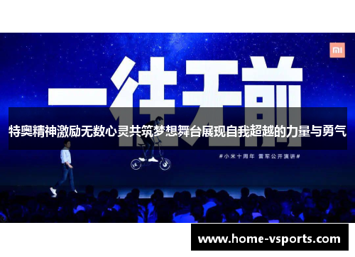 特奥精神激励无数心灵共筑梦想舞台展现自我超越的力量与勇气