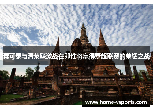 素可泰与清莱联激战在即谁将赢得泰超联赛的荣耀之战