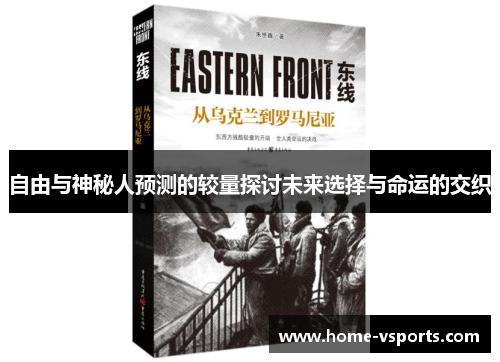 自由与神秘人预测的较量探讨未来选择与命运的交织