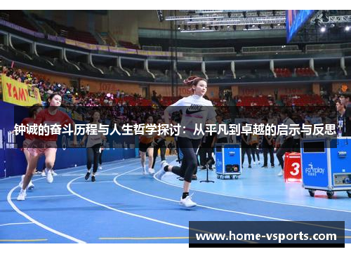 钟诚的奋斗历程与人生哲学探讨：从平凡到卓越的启示与反思