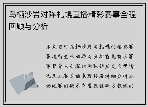 鸟栖沙岩对阵札幌直播精彩赛事全程回顾与分析