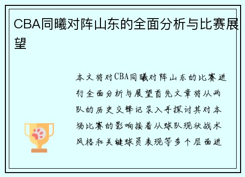 CBA同曦对阵山东的全面分析与比赛展望 CBA同曦对阵山东的全面分析与比赛展望