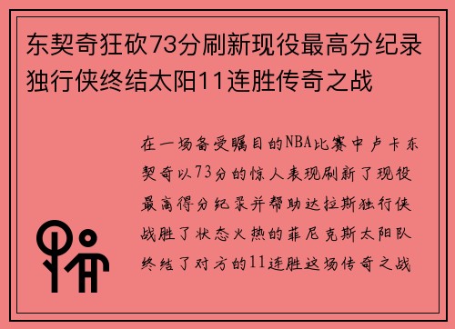 东契奇狂砍73分刷新现役最高分纪录独行侠终结太阳11连胜传奇之战