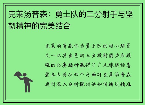 克莱汤普森:勇士队的三分射手与坚韧精神的完美结合 克莱汤普森:勇士队的三分射手与坚韧精神的完美结合