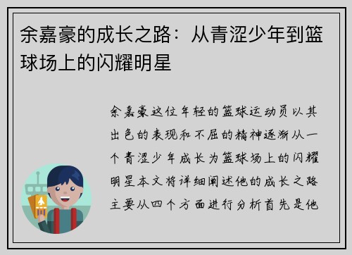 余嘉豪的成长之路:从青涩少年到篮球场上的闪耀明星 余嘉豪的成长之路:从青涩少年到篮球场上的闪耀明星