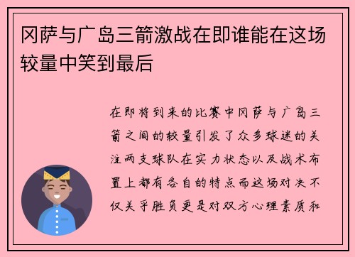 冈萨与广岛三箭激战在即谁能在这场较量中笑到最后