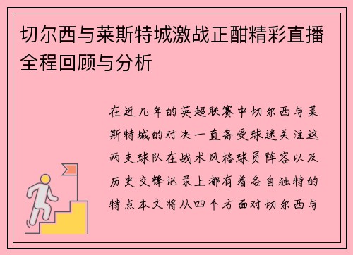 切尔西与莱斯特城激战正酣精彩直播全程回顾与分析 切尔西与莱斯特城激战正酣精彩直播全程回顾与分析