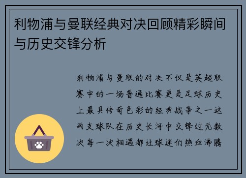 利物浦与曼联经典对决回顾精彩瞬间与历史交锋分析 利物浦与曼联经典对决回顾精彩瞬间与历史交锋分析