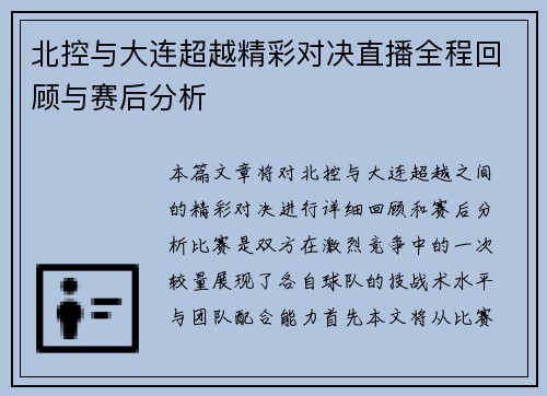 北控与大连超越精彩对决直播全程回顾与赛后分析