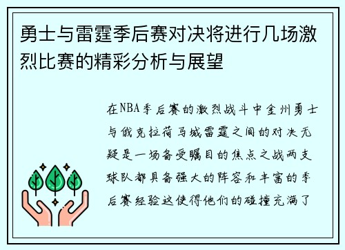 勇士与雷霆季后赛对决将进行几场激烈比赛的精彩分析与展望 勇士与雷霆季后赛对决将进行几场激烈比赛的精彩分析与展望