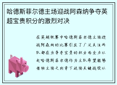 哈德斯菲尔德主场迎战阿森纳争夺英超宝贵积分的激烈对决 哈德斯菲尔德主场迎战阿森纳争夺英超宝贵积分的激烈对决