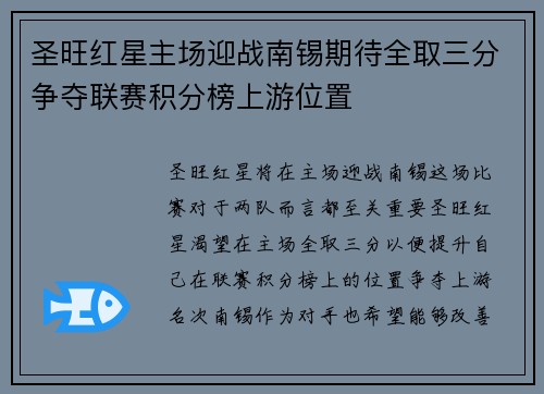 圣旺红星主场迎战南锡期待全取三分争夺联赛积分榜上游位置 圣旺红星主场迎战南锡期待全取三分争夺联赛积分榜上游位置
