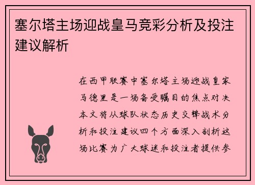 塞尔塔主场迎战皇马竞彩分析及投注建议解析 塞尔塔主场迎战皇马竞彩分析及投注建议解析