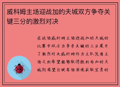 威科姆主场迎战加的夫城双方争夺关键三分的激烈对决 威科姆主场迎战加的夫城双方争夺关键三分的激烈对决