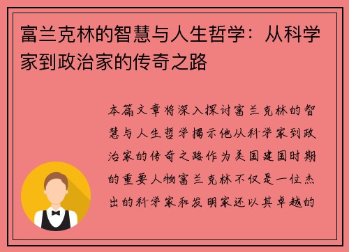 富兰克林的智慧与人生哲学:从科学家到政治家的传奇之路 富兰克林的智慧与人生哲学:从科学家到政治家的传奇之路