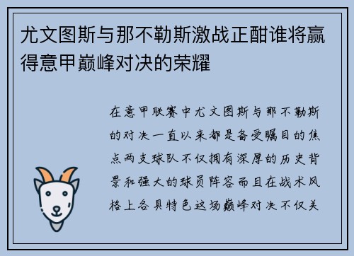 尤文图斯与那不勒斯激战正酣谁将赢得意甲巅峰对决的荣耀 尤文图斯与那不勒斯激战正酣谁将赢得意甲巅峰对决的荣耀