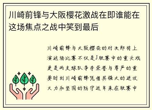 川崎前锋与大阪樱花激战在即谁能在这场焦点之战中笑到最后 川崎前锋与大阪樱花激战在即谁能在这场焦点之战中笑到最后
