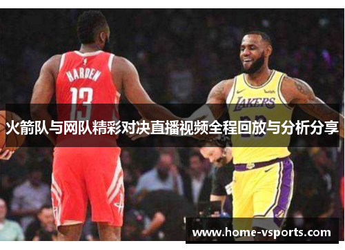 火箭队与网队精彩对决直播视频全程回放与分析分享