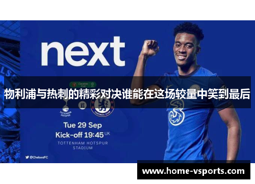 物利浦与热刺的精彩对决谁能在这场较量中笑到最后